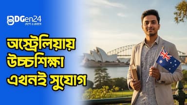 অস্ট্রেলিয়ায় উচ্চশিক্ষা, এখনই সুযোগ