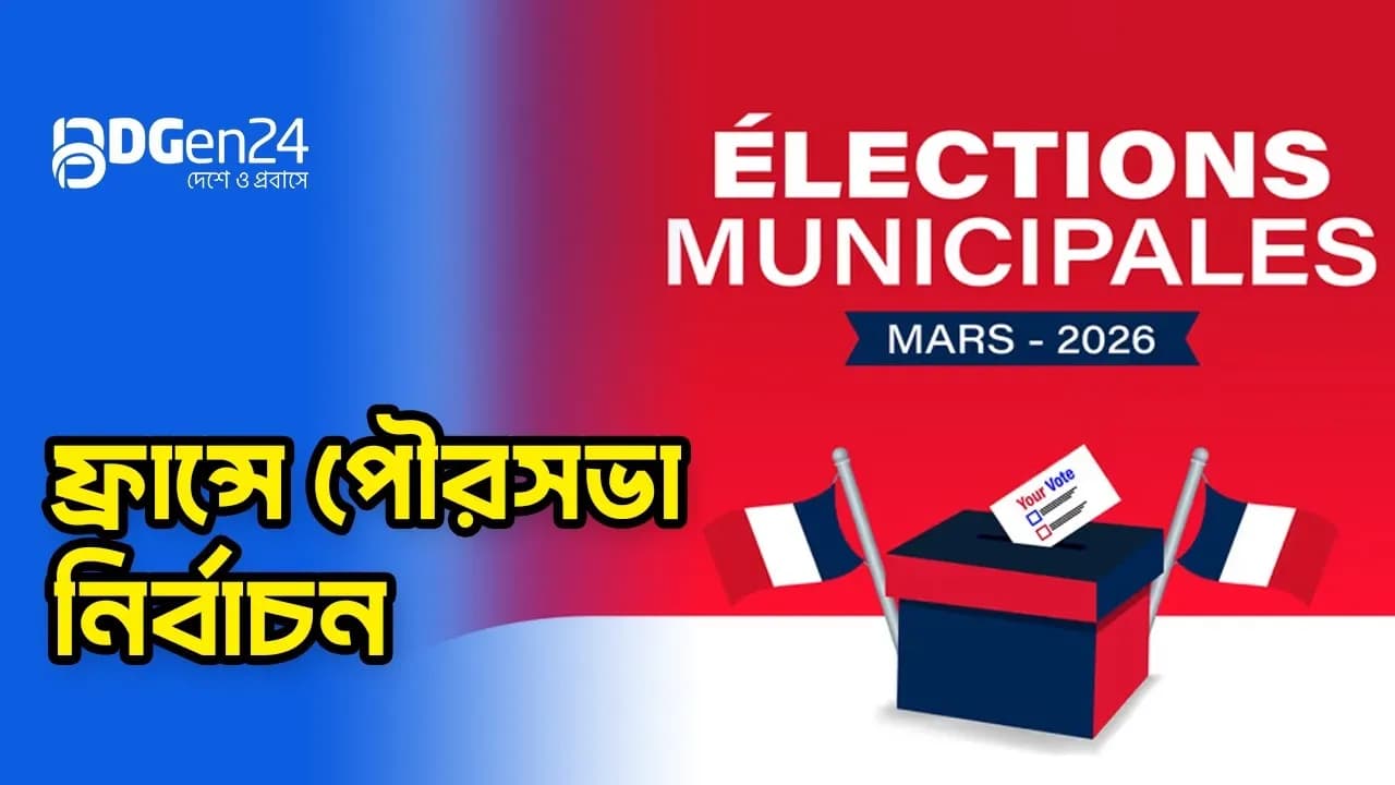ফ্রান্সে পৌরসভা নির্বাচন