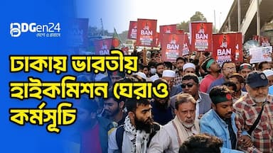 ঢাকায় ভারতীয় হাইকমিশন ঘেরাও কর্মসূচি