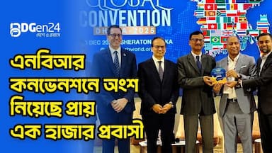 এনবিআর কনভেনশনে অংশ নিয়েছে প্রায় এক হাজার প্রবাসী