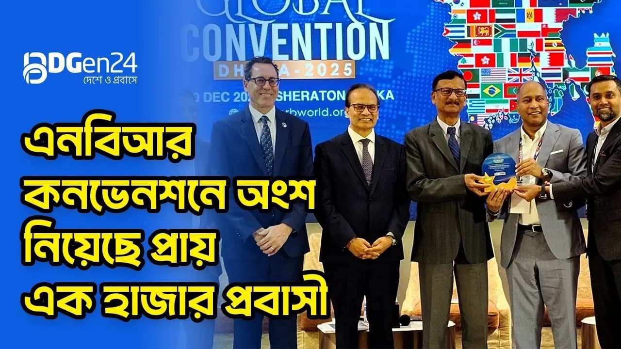 এনবিআর কনভেনশনে অংশ নিয়েছে প্রায় এক হাজার প্রবাসী