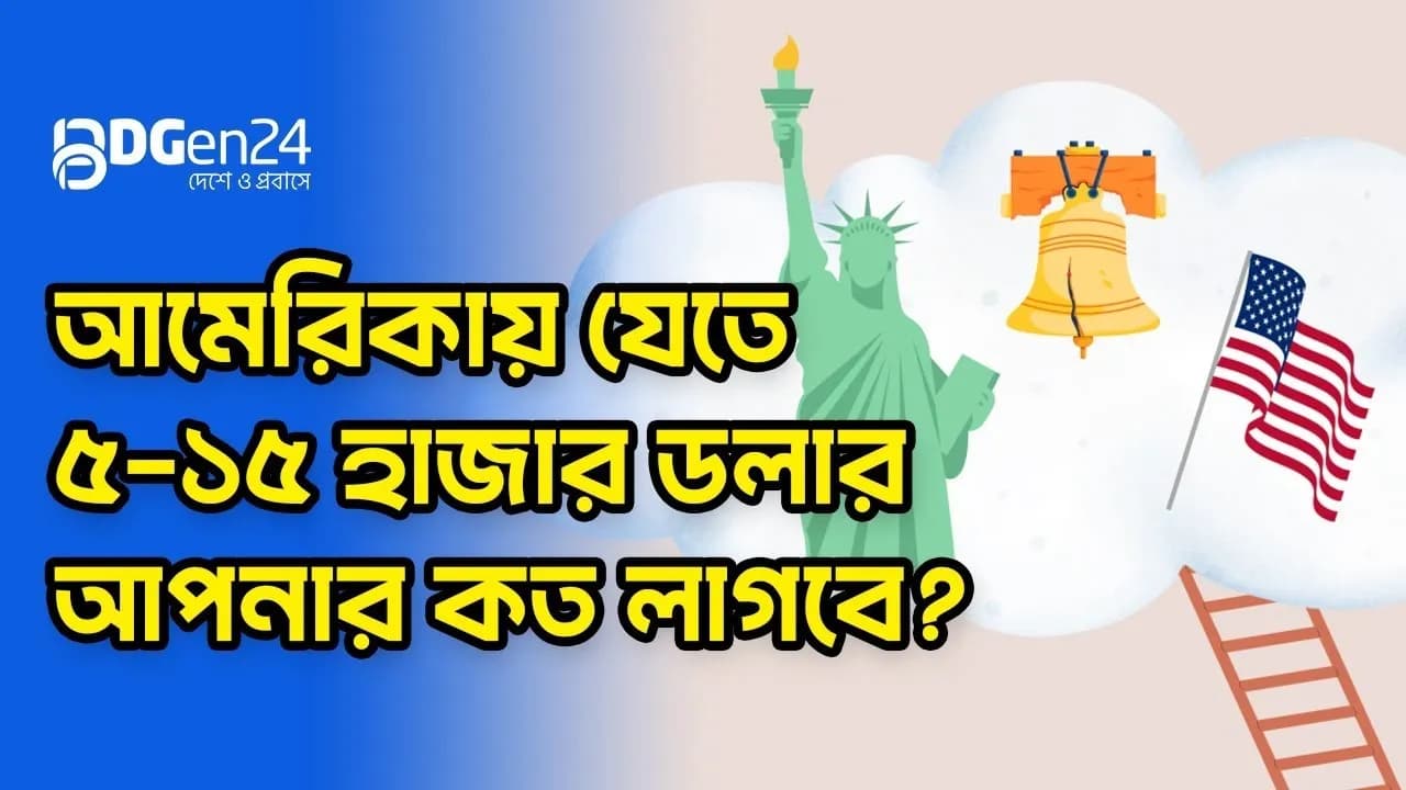 বাংলাদেশ থেকে কারা B1/B2 ভিসায় আমেরিকা যায়
