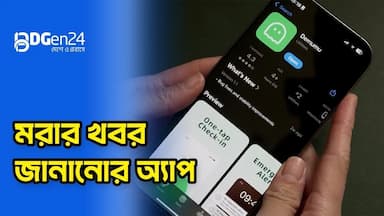মৃত্যু হলে জানাবে যে মোবাইল অ্যাপ