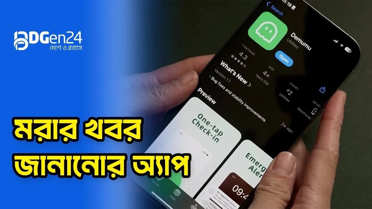 মৃত্যু হলে জানাবে যে মোবাইল অ্যাপ