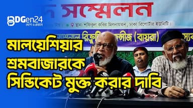 মালয়েশিয়ার শ্রমবাজারকে সিন্ডিকেট মুক্ত করার দাবি