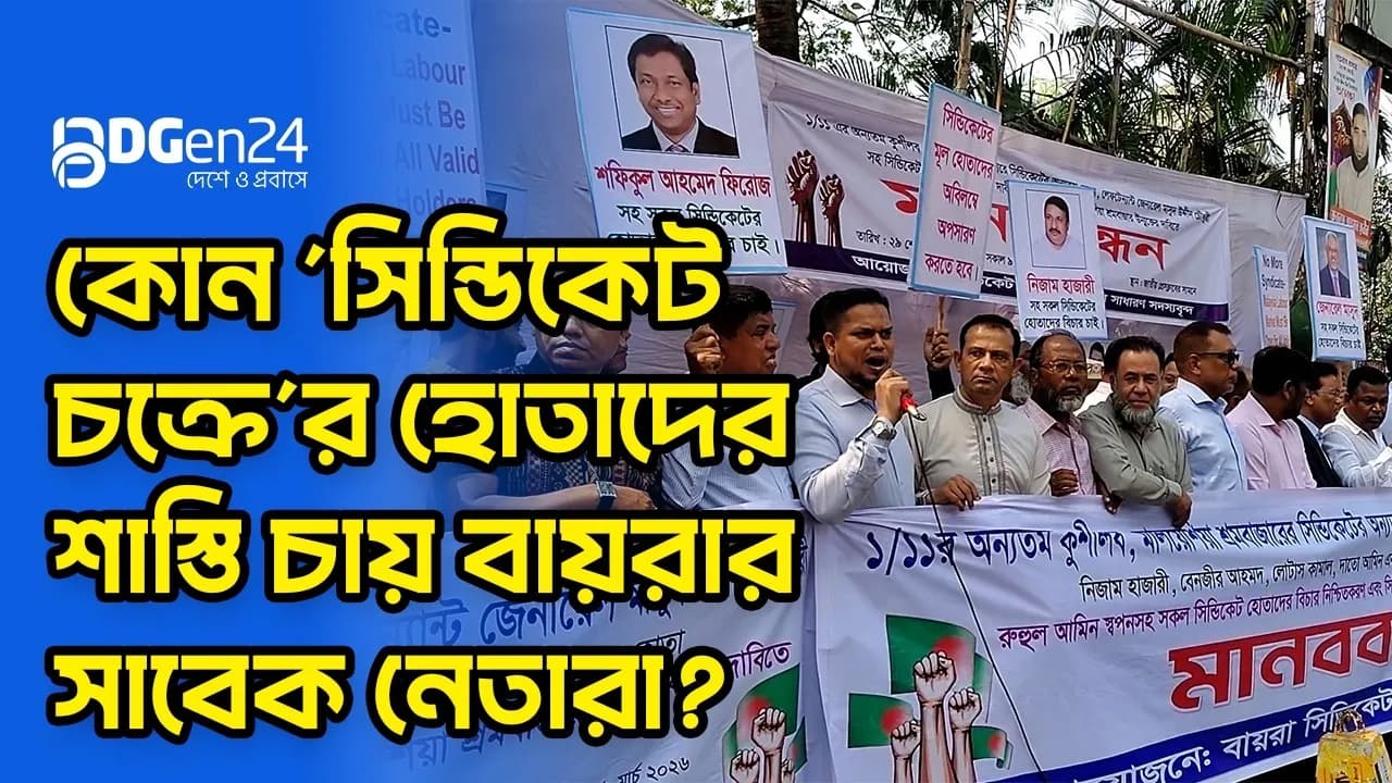 কোন সিন্ডিকেট চক্রের হোতাদের শাস্তি চায় বায়রার সাবেক নেতারা?