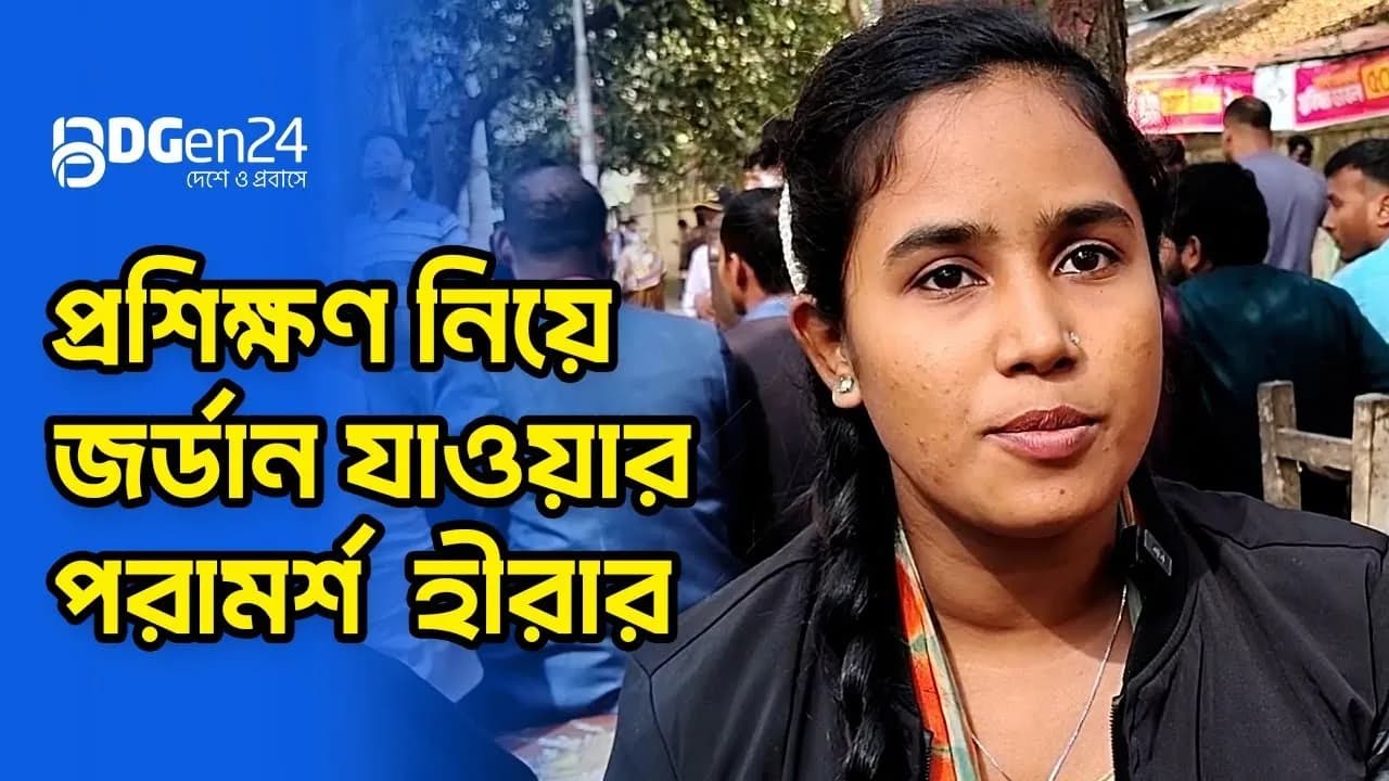 প্রশিক্ষণ নিয়ে জর্ডান যাওয়ার পরামর্শ হীরার