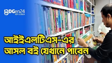 আইইএলটিএস-এর আসল বই যেখানে পাবেন