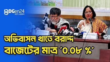 অভিবাসন খাতে বরাদ্দ : বাজেটের মাত্র ‘শূন্য দশমিক শূন্য ৮ শতাংশ’