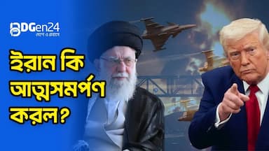 পরমাণু অস্ত্র নিয়ে আমেরিকার সঙ্গে চুক্তির পথে ইরান?