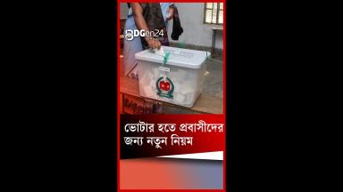 জেনে নিন কীভাবে ভোটার হবেন