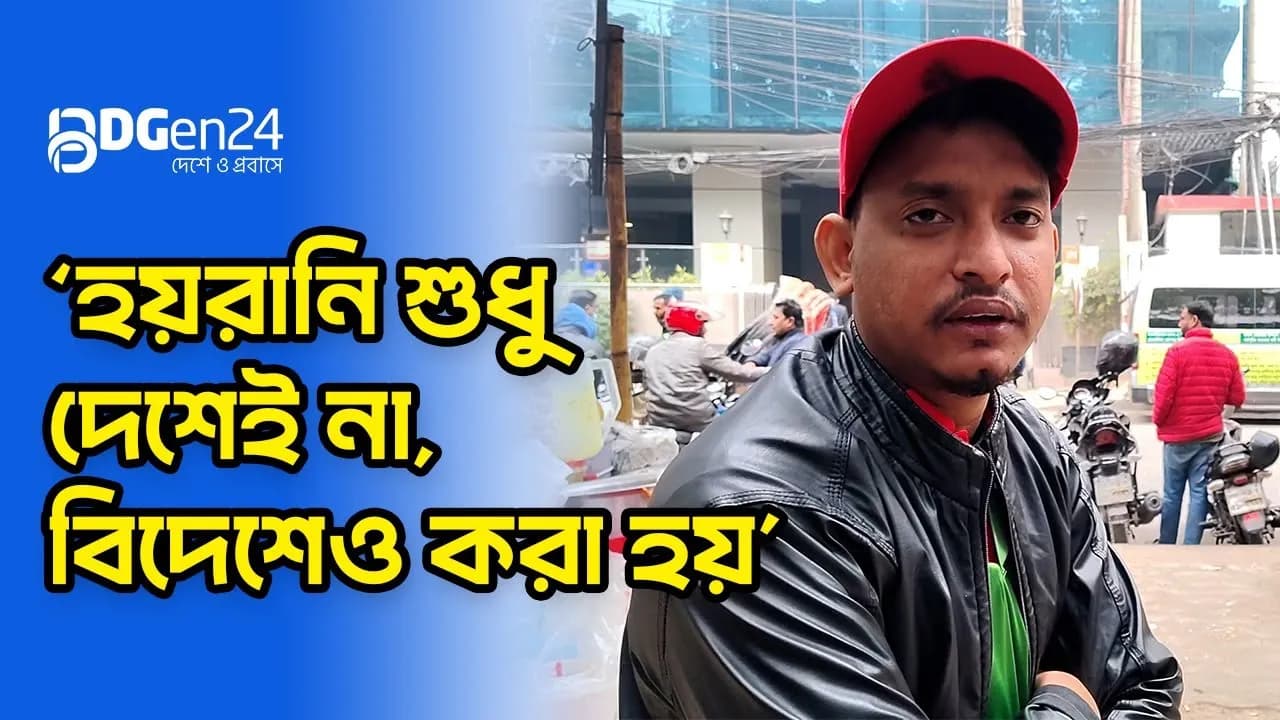 ‘হয়রানি শুধু দেশেই না, বিদেশেও করা হয়’