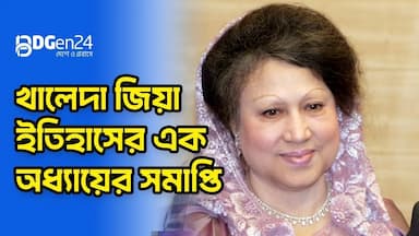 চলে গেলেন খালেদা জিয়া