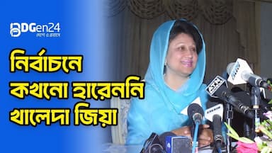 নির্বাচনে কখনো হারেননি খালেদা জিয়া