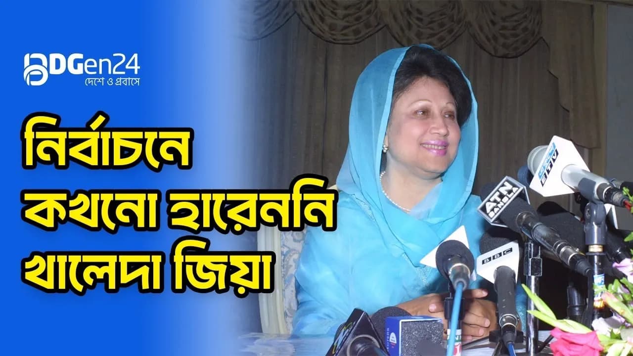 নির্বাচনে কখনো হারেননি খালেদা জিয়া