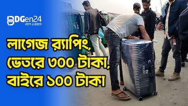 লাগেজ র‌্যাপিং, ভেতরে ৩০০ টাকা, বাইরে ১০০ টাকা