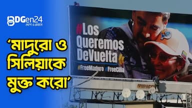 মাদুরোর মুক্তির দাবির বিলবোর্ডে ছেয়ে গেছে কারাকাস