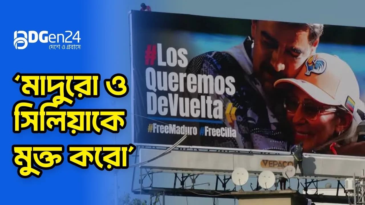 মাদুরোর মুক্তির দাবির বিলবোর্ডে ছেয়ে গেছে কারাকাস