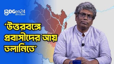 উত্তরবঙ্গে দারিদ্রের হার বেশি কেন?