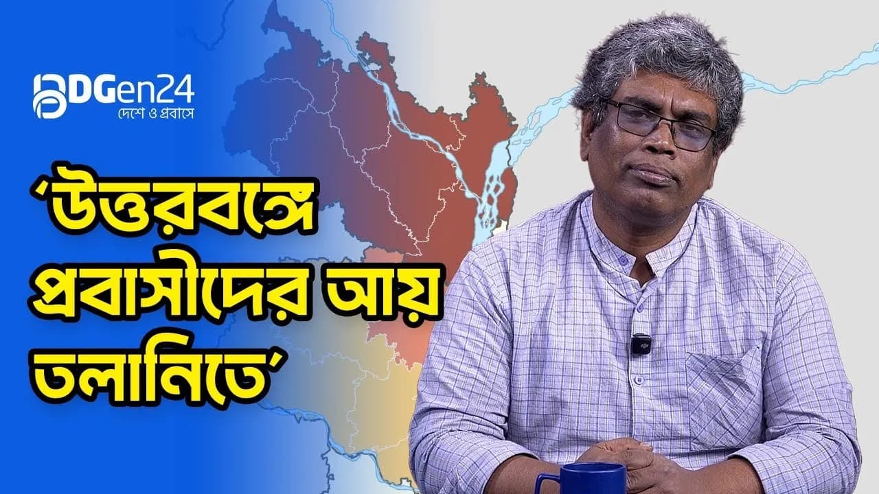 উত্তরবঙ্গে দারিদ্রের হার বেশি কেন?