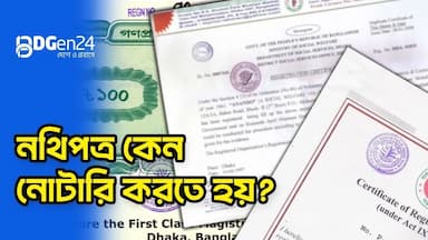 নথিপত্র কেন নোটারি করতে হয়?