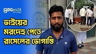 ভাইয়ের মরদেহ পেতে রাসেলের ভোগান্তি