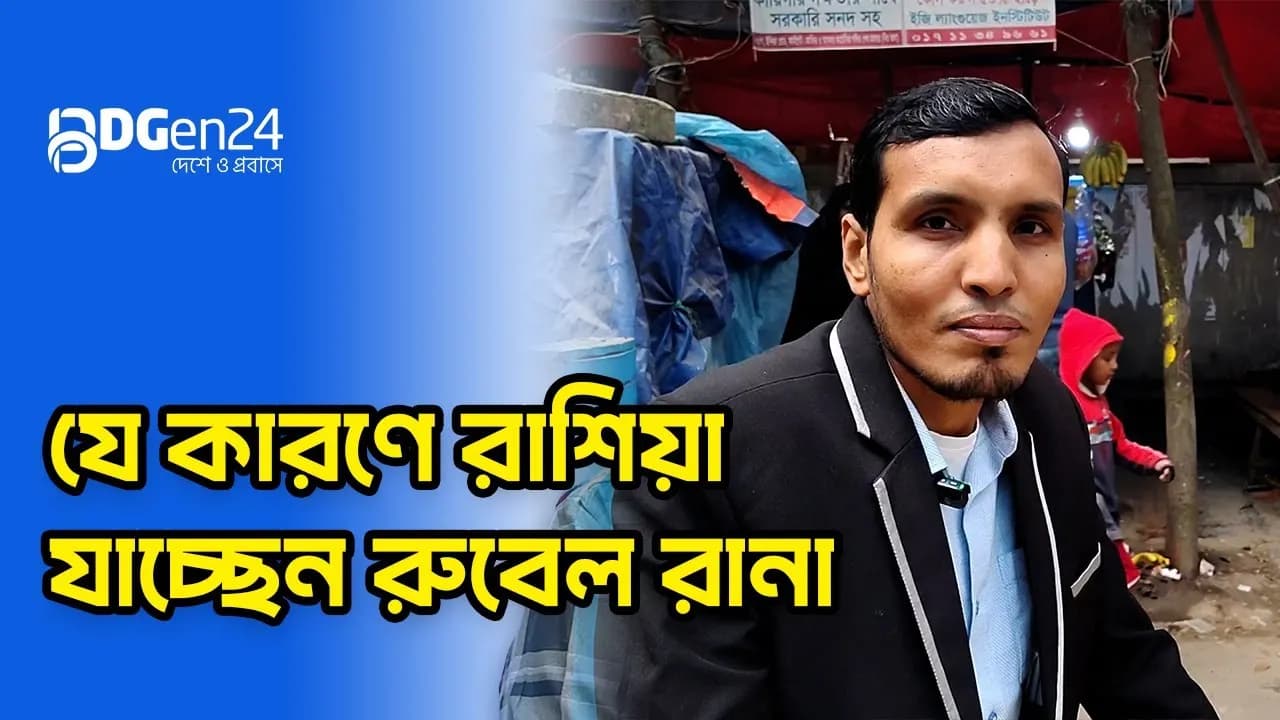 যে কারণে রাশিয়া যাচ্ছেন রুবেল রানা