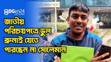 জাতীয় পরিচয়পত্রে ভুল, ব্রুনাই যেতে পারছেন না সোলেমান