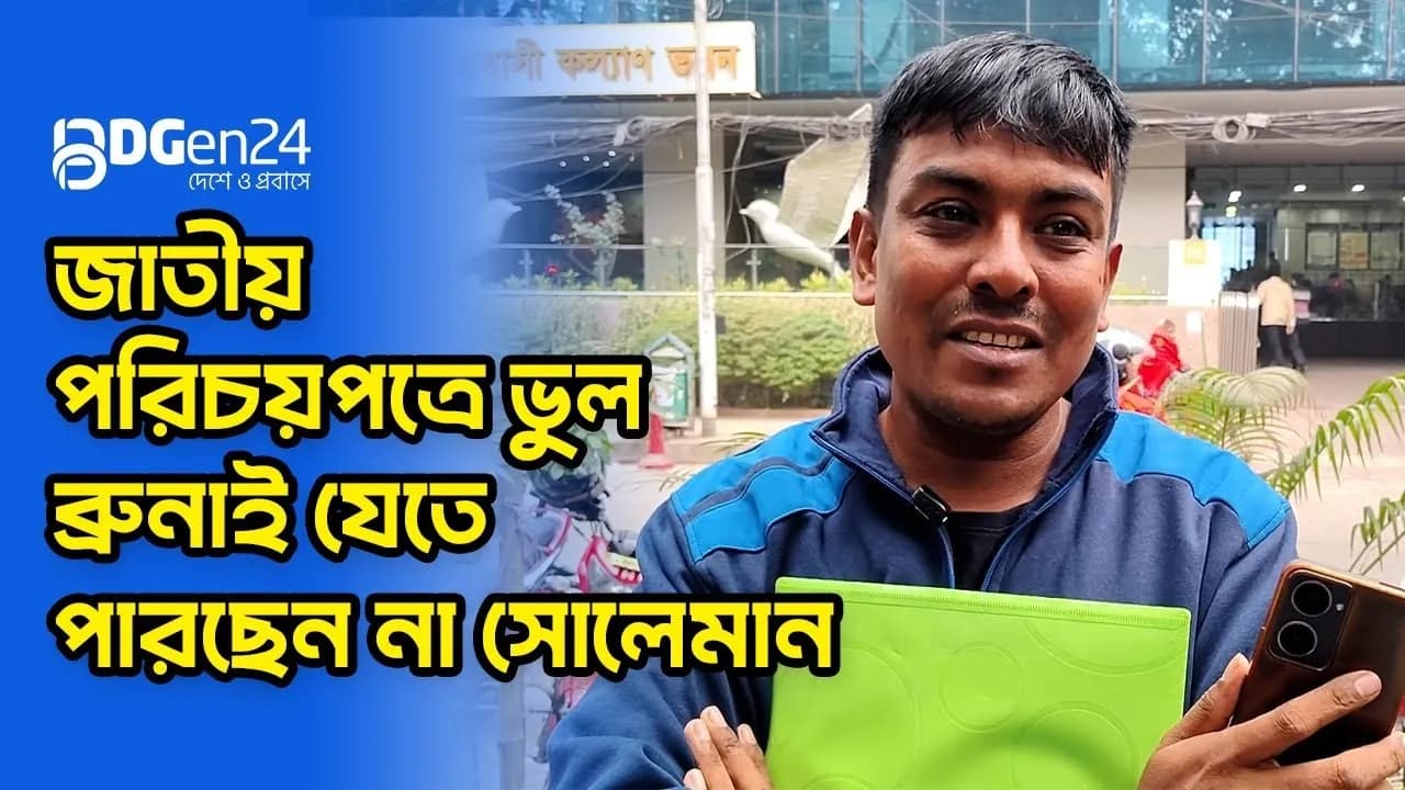 জাতীয় পরিচয়পত্রে ভুল, ব্রুনাই যেতে পারছেন না সোলেমান