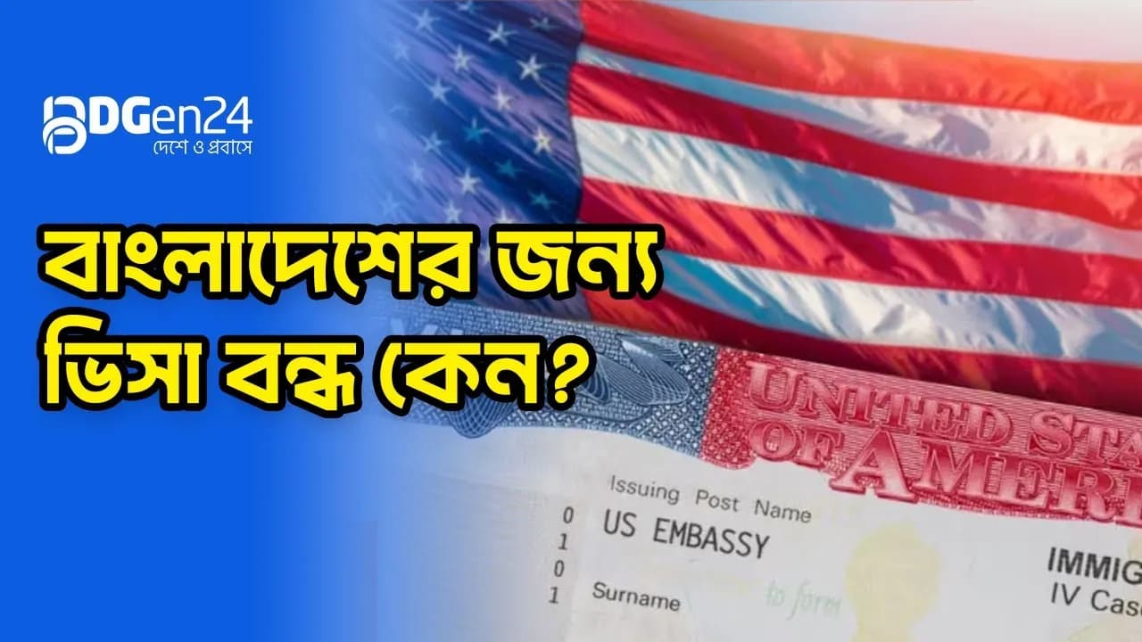বাংলাদেশসহ ৭৫ দেশের অভিবাসী ভিসা স্থগিত করতে যাচ্ছে আমেরিকা