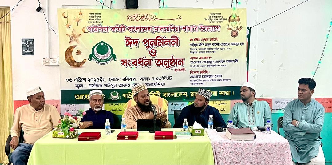 কুয়ালালামপুরে গাউসিয়া কমিটি মালয়েশিয়া শাখার ঈদ পুনর্মিলনী