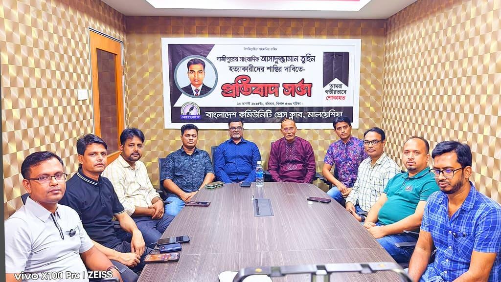 সাংবাদিক তুহিন হত্যার প্রতিবাদে কুয়ালালামপুরে প্রতিবাদ সভা
