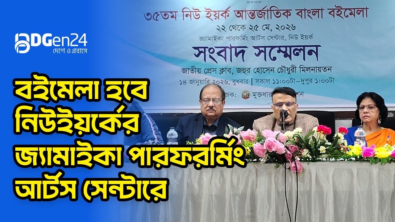 বইমেলা হবে নিউইয়র্কের জ্যামাইকা পারফরর্মিং আর্টস সেন্টারে