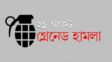 আজ ২১ আগস্ট ভয়াবহ গ্রেনেড হামলার ২১ বছর