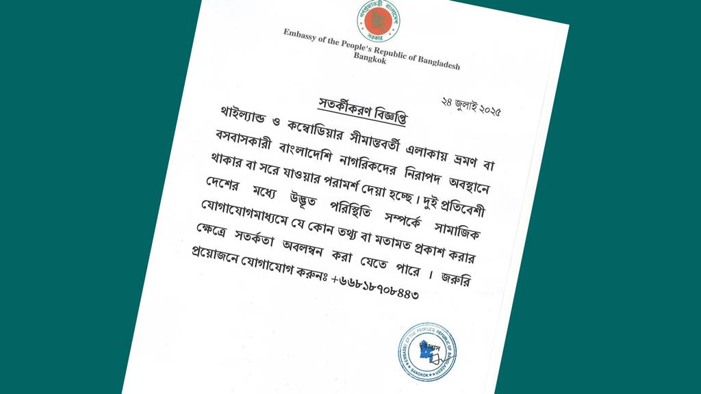 থাইল্যান্ড-কম্বোডিয়া সীমান্ত থেকে বাংলাদেশিদের সরে যাওয়ার পরামর্শ