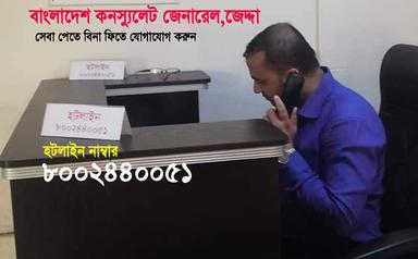 জেদ্দায় কনস্যুলেটের হটলাইন সেবা পাচ্ছেন প্রবাসী বাংলাদেশিরা