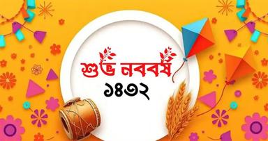 আজ পয়লা বৈশাখ, স্বাগত ১৪৩২