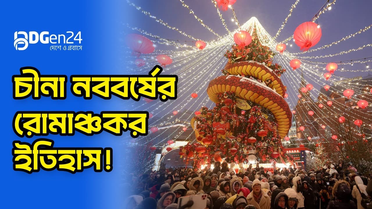 নতুন বছর ঘিরে বর্ণিল সাজে বেইজিং-সাংহাই