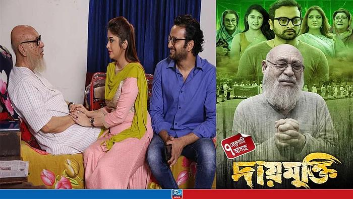 আজ সারা দেশের প্রেক্ষাগৃহে মুক্তি পাচ্ছে সিনেমা ‘দায়মুক্তি’