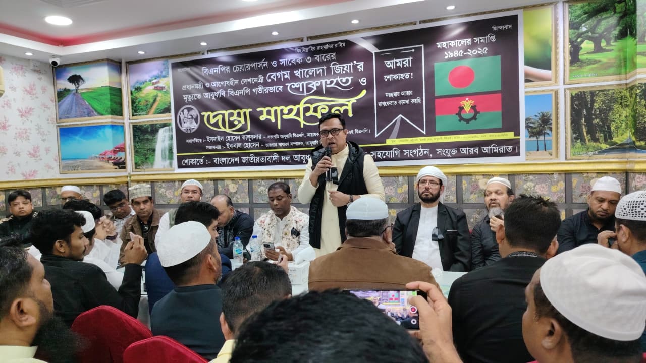 খালেদা জিয়ার মৃত্যুতে আবুধাবিতে শোক সভা ও দোয়া মাহফিল