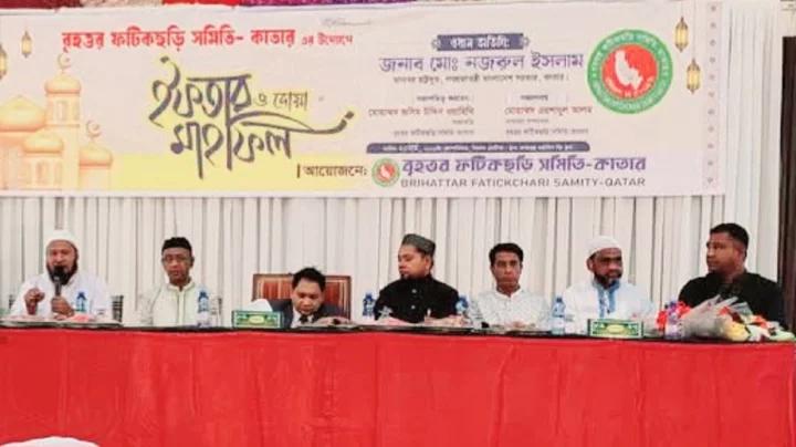 কাতারে বৃহত্তর ফটিকছড়ি সমিতির ইফতার