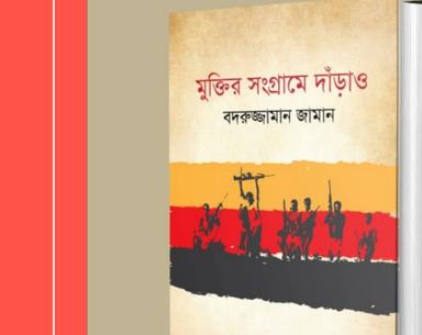 একুশে বইমেলায় ফ্রান্সপ্রবাসী কবি বদরুজ্জামান জামানের কাব্যগ্রন্থ