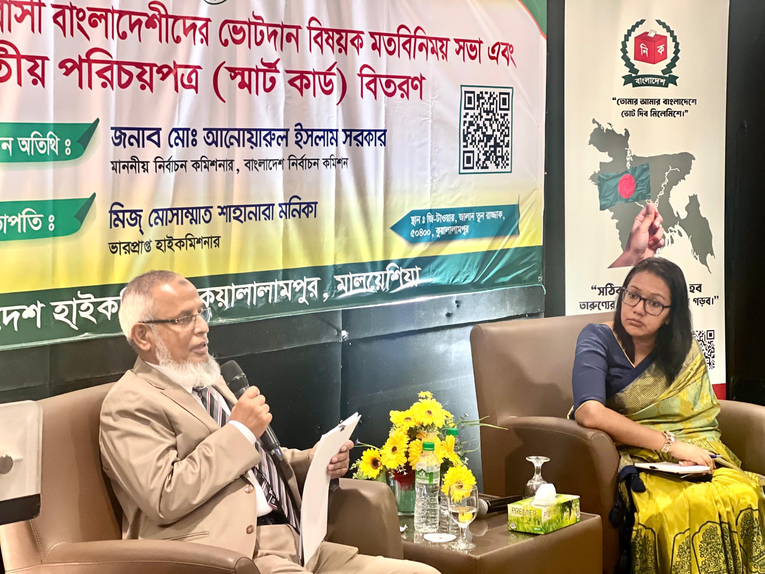 কুয়ালালামপুরে প্রবাসীদের ভোটদান বিষয়ক মতবিনিময় সভা ও জাতীয় পরিচয়পত্র বিতরণ