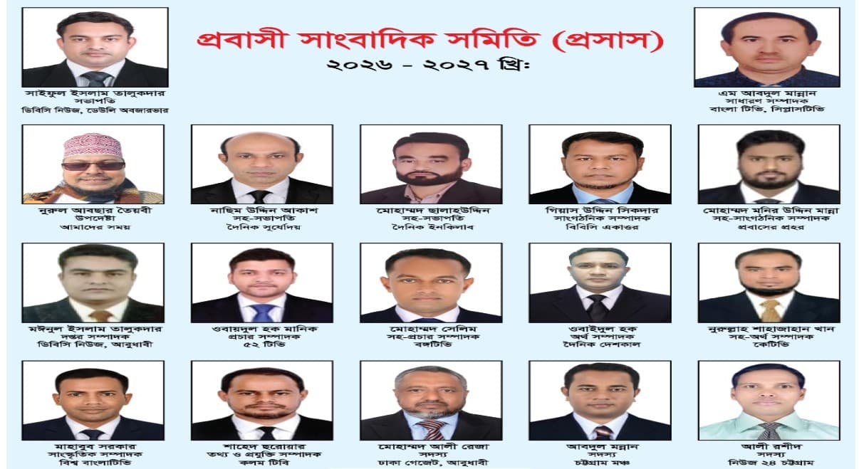 আমিরাতে প্রবাসী সাংবাদিক সমিতির নতুন কমিটি গঠন