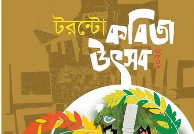 টরন্টো পোয়েট্রি ফেস্টিভ্যাল ২০২৫ অনুষ্ঠিত