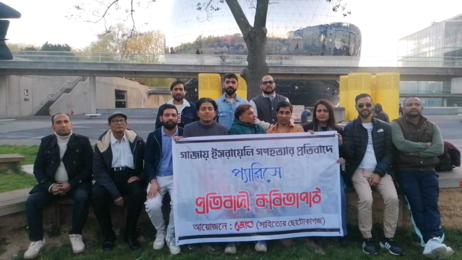 গাজায় ইসরায়েলি গণহত্যার প্রতিবাদে প্যারিসে প্রবাসী বাংলাদেশিদের প্রতিবাদী কবিতাপাঠ