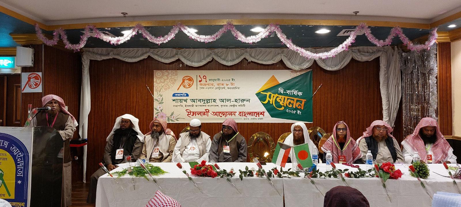ইসলামী আন্দোলনের কুয়েত শাখার দ্বিবার্ষিক সম্মেলন