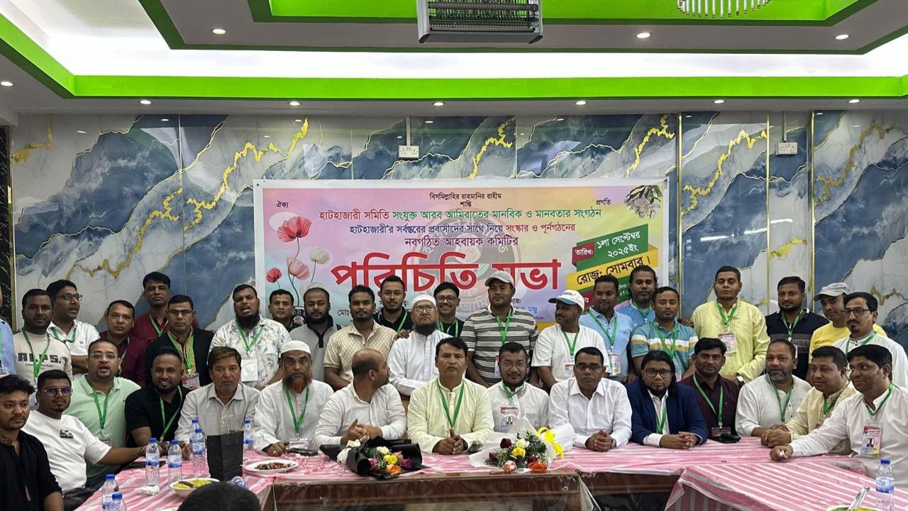 দুবাইয়ে হাটহাজারী সমিতির আহ্বায়ক কমিটির পরিচিতি সভা
