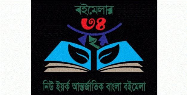 ৩৪তম নিউইয়র্ক আন্তর্জাতিক বাংলা বইমেলা শুরু ২৩ মে