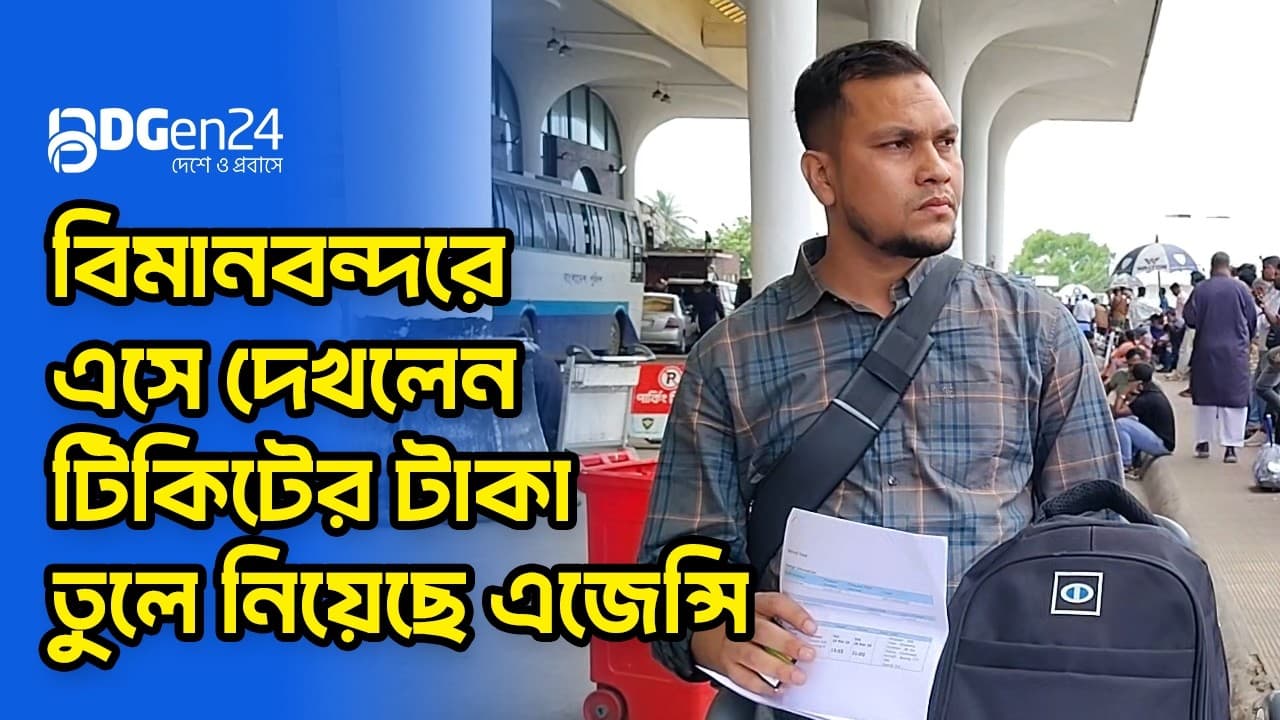 বিমানবন্দরে এসে দেখলেন টিকিটের টাকা তুলে নিয়েছে এজেন্সি